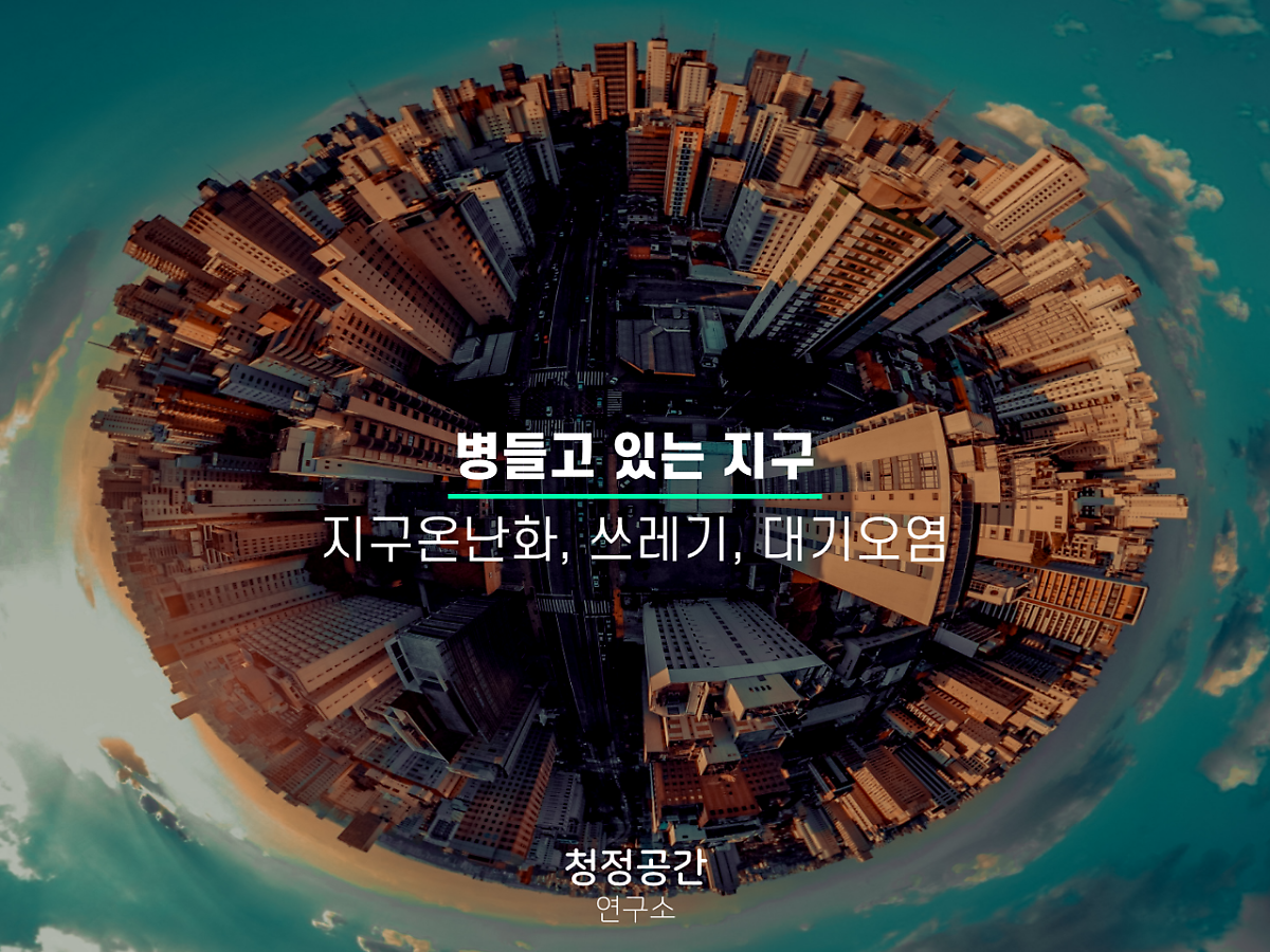 대한민국 중요 환경문제 종류와 국민들의 인식은? : 네이버 포스트
