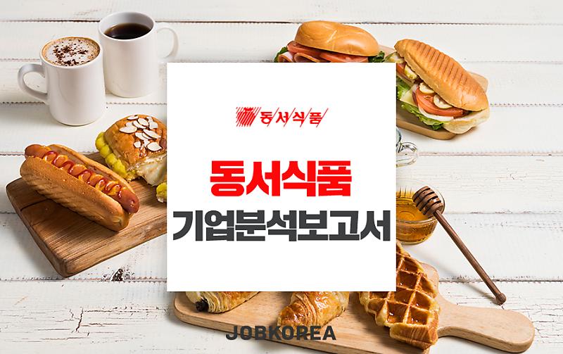 동서식품 채용] 동서식품 기업분석보고서, 어떤 사람을 뽑을 것인가? : 네이버 포스트