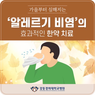 Allergic rhinitis, especially deep sea in the morning, supplementary medicine and herbal medicine at Gochon Oriental Medicine Clinic