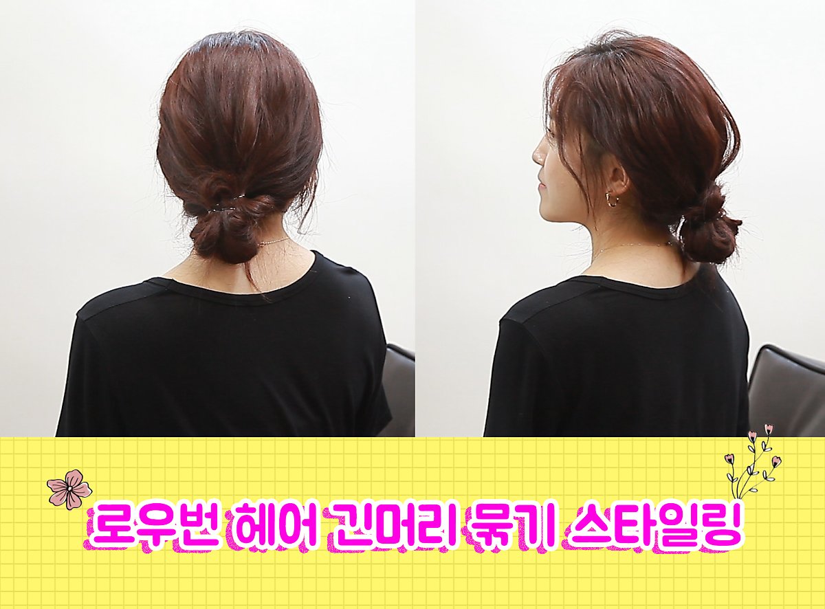 로우번 헤어 긴머리 묶기 스타일링 예뻐♥ : 네이버 포스트