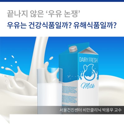 우유는 건강식품일까? 유해식품일까?(서울건진센터 박용우 교수) : 네이버 포스트