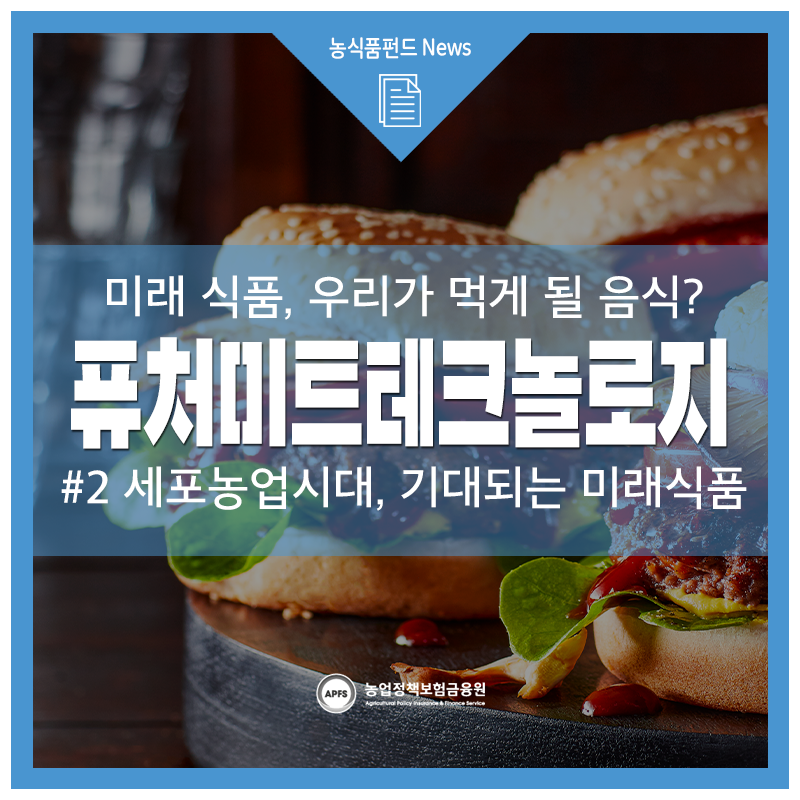 [농식품펀드 News] 미래 식품, 우리가 먹게 될 음식? '퓨처미트테크놀로지' #2