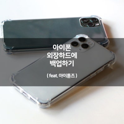 iPhone 외장하드에 아이폰 백업하기!(feat. 아이튠즈) : 네이버 포스트 Iphone 외장하드에 아이폰 백업하기!(Feat. 아이튠즈) : 네이버 포스트