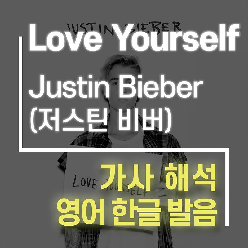 Love Yourself - 저스틴 비버(Justin Bieber) - [가사해석, 발음] : 네이버 포스트