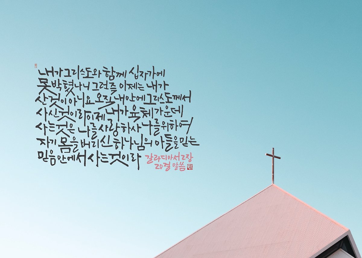 갈라디아서 2:20 내가 그리스도와 함께 : 네이버 포스트