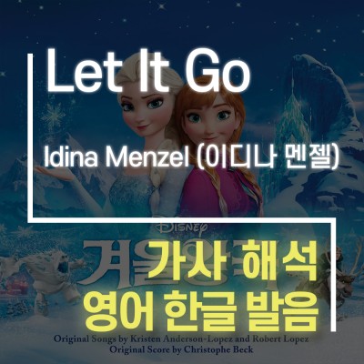 Let It Go - 겨울왕국 1 OST 엘사 - [가사해석, 영어 한글 발음] : 네이버 포스트