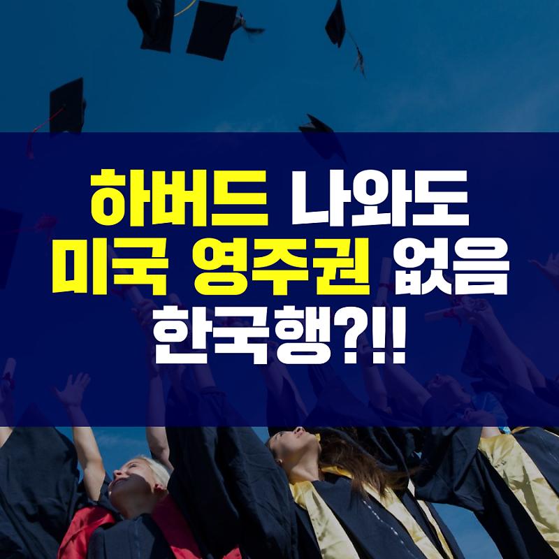 나무이민]하버드 대학교를 나와도 미국 영주권이 없으면 한국행?! : 네이버 포스트