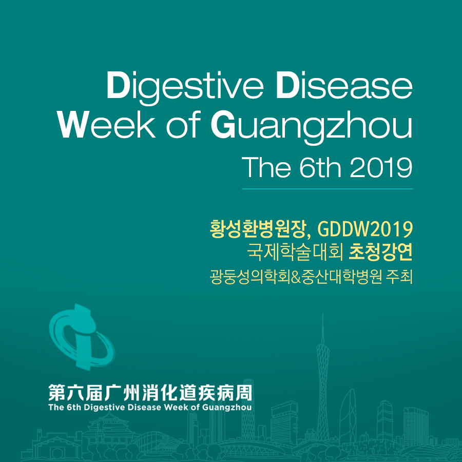 중국 광저우 소화기질병 국제학술대회(GDDW 2019) 강연 /부산제2항운병원