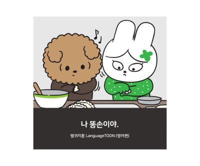 나 똥손이야. 를 영어로? : 네이버 포스트 나 똥손이야. 를 영어로? : 네이버 포스트