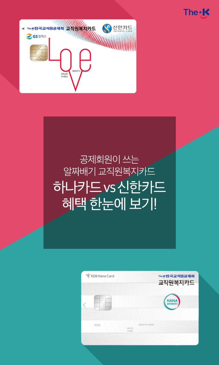 교직원복지카드 하나카드 Vs 신한카드 혜택 한눈에 보기! : 네이버 포스트