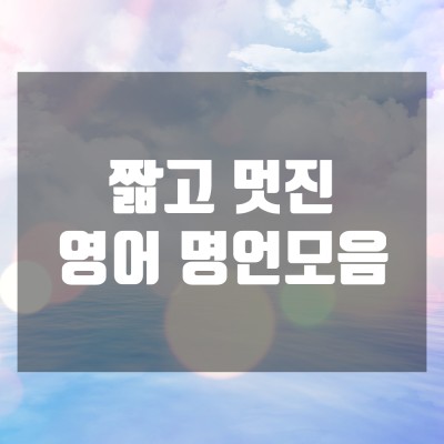 멋진 영어모음 좋은영어문구 지혜명언 인생영어명언 긍정영어명언! 레터링문구로도 좋은 글귀들 : 네이버 포스트 멋진 영어모음 좋은영어문구 지혜명언 인생영어명언 긍정영어명언! 레터링문구로도 좋은 글귀들 : 네이버 포스트