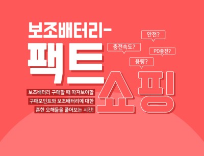 보조배터리 구매포인트 <팩트쇼핑>