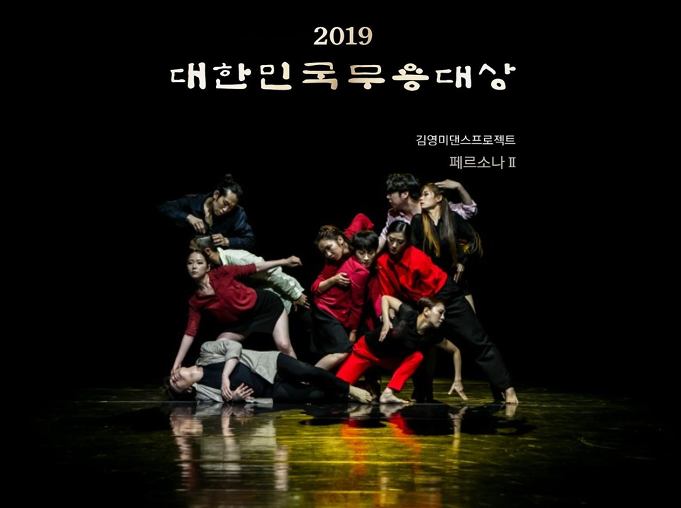 2019대한민국무용대상 본선 김영미댄스프로젝트 '페르소나Ⅱ'