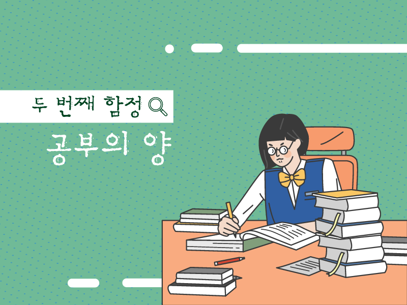 공부는 많이 하는데 왜 성적이 안 오를까? '공부의 함정' : 네이버 포스트