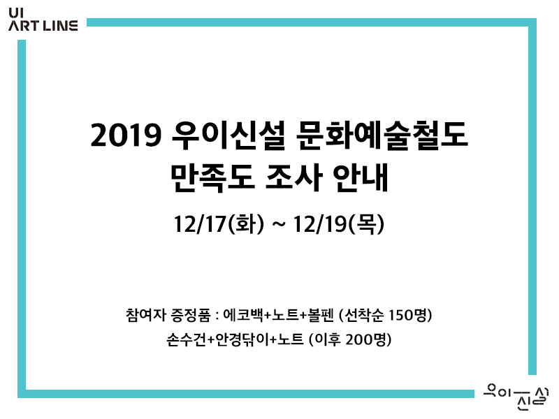 2019 우이신설 문화예술철도 만족도 조사 안내 :: 12/17(화)~12/19(목)