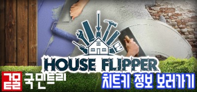 [스팀] 하우스 플리퍼(House Flipper) 치트 모음 : 네이버 포스트