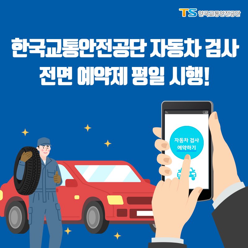 한국 교통 안전 공단 자동차 검사