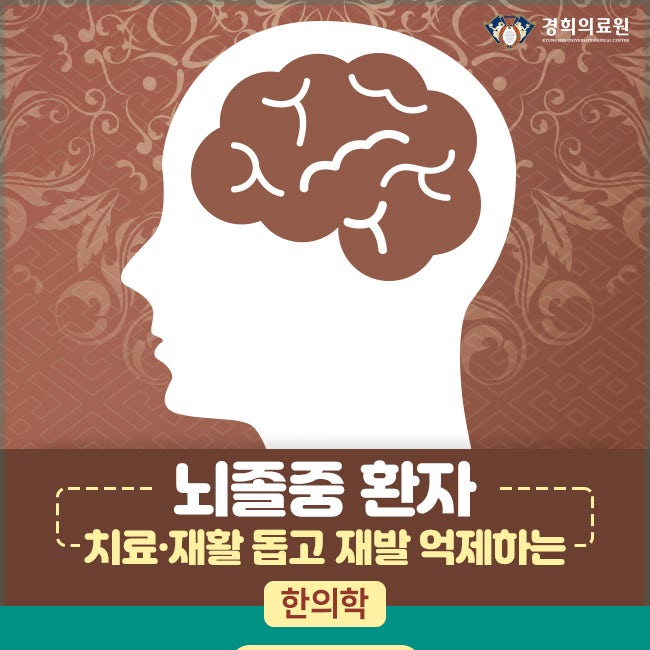 중풍뇌증 수원두진한의원 "시냅스치료" 4