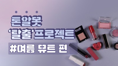 시즌2_#6 여쿨 세부톤, “여름 뮤트” 추천템 알려줄게! (립스틱/블러셔/섀도우) : 네이버 포스트