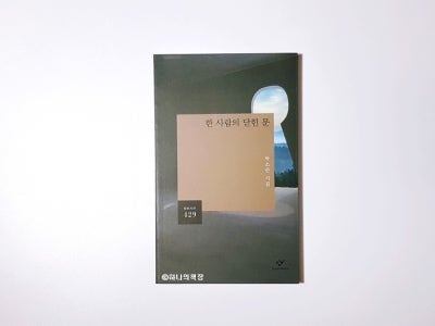 [시] 닫혀있는 문의 공간으로, 『한 사람의 닫힌 문』 : 네이버 포스트