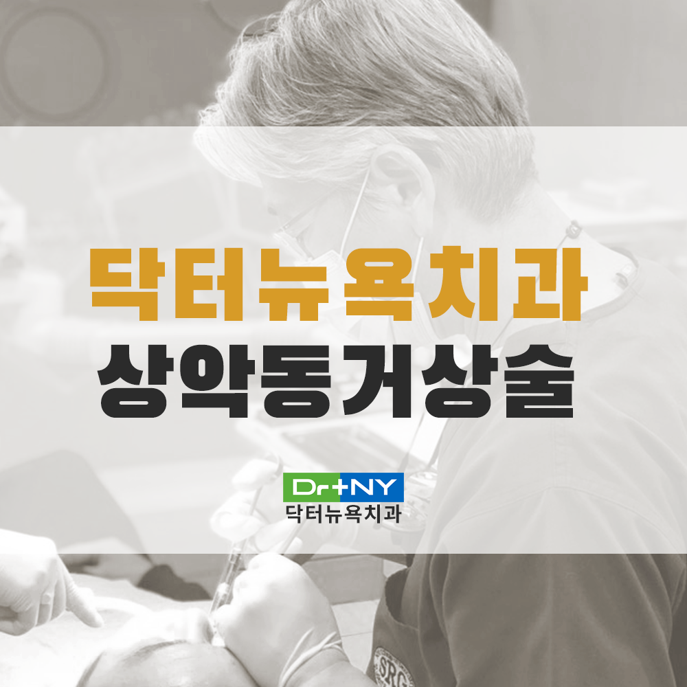 Multi-Sinus Dental 상악동 리프팅 치과를 선택하는 것이 왜 중요한가요? 4