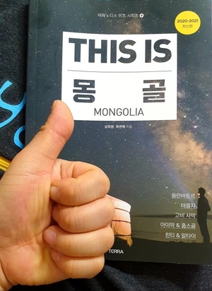 테라(TERRA) 출판사 몽골가이드북 추천여행사 선정됨