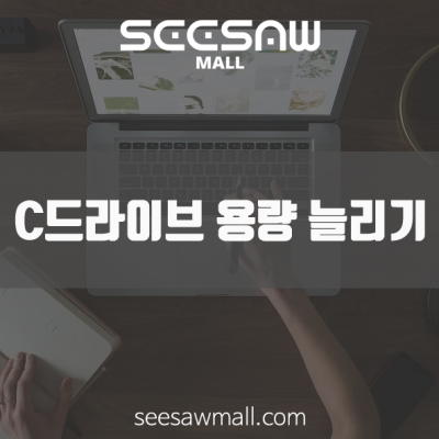 컴퓨터 C드라이브 용량 가장 쉽게 늘리는 방법! : 네이버 포스트