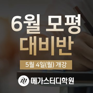 강남 메가스터디학원 팀플전문관] 6월 모평 대비반 모집 : 네이버 포스트