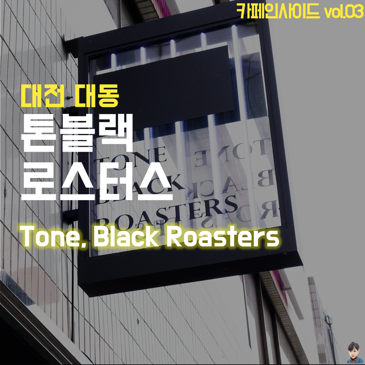 Vol.3 : 대전 대동 로스터리 카페, 톤블랙 로스터스, Tone, Black