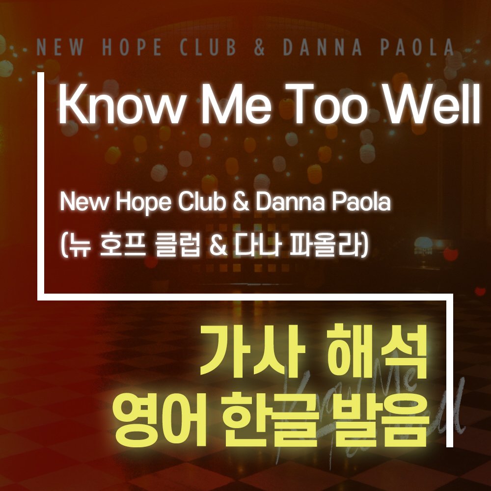 Know Me Too Well - New Hope Clup - [가사해석 / 발음] : 네이버 포스트