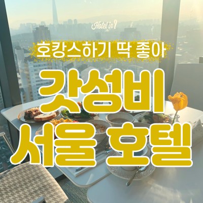 서울 호캉스 호텔 BEST ⎮ 10만원대 가성비 호텔로 호캉스 떠나요♥︎ : 네이버 포스트