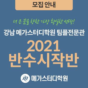 강남 메가스터디학원 팀플전문관] 2021 반수시작반 모집 : 네이버 포스트