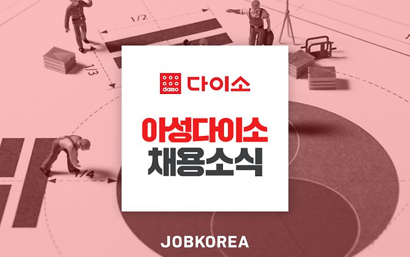 다이소 채용] 2020 아성다이소 채용 합격 가이드북 대공개! (~5/27) : 네이버 포스트