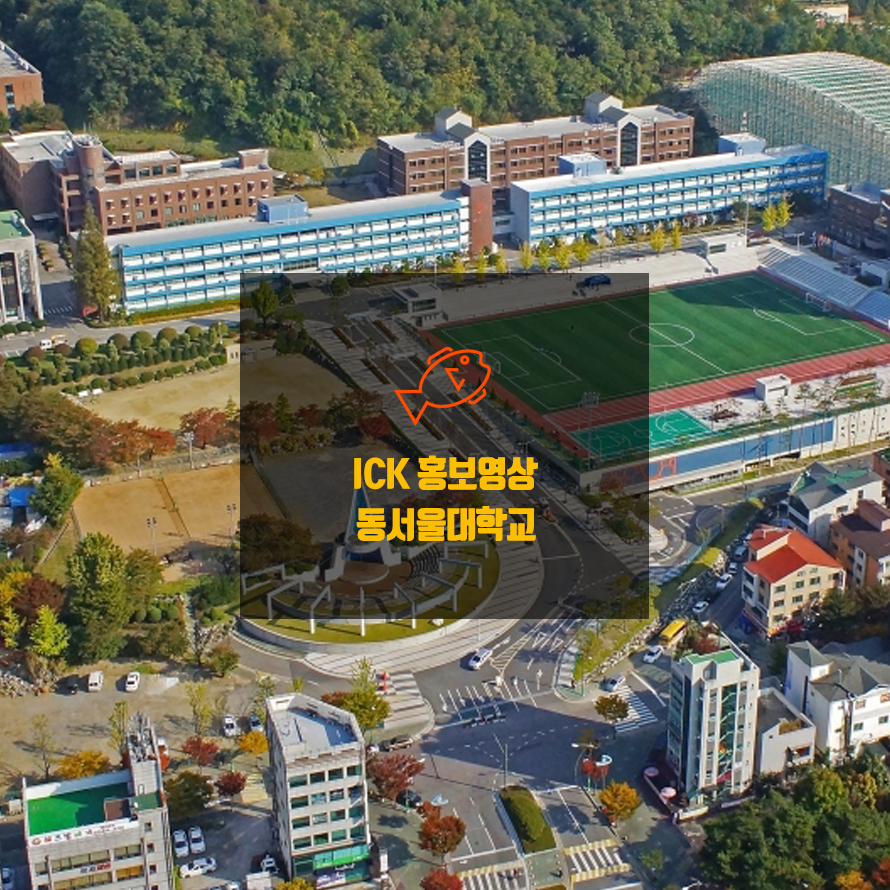 ICK전문대학혁신지원사업(I유형) 수도권|동서울대학교 홍보영상 : 네이버 포스트 Ick전문대학혁신지원사업(I유형) 수도권|동서울대학교 홍보영상 : 네이버 포스트