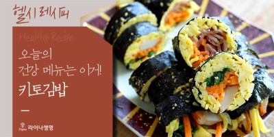헬시레시피#5 맛있는 음식 추천, 오늘의 건강 메뉴는 이거! 저탄고지 ‘키토김밥’ : 네이버 포스트