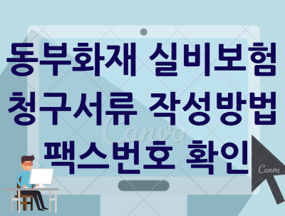 동부화재 실비보험 청구서류 작성방법 팩스번호 확인 : 네이버 포스트 동부화재 실비보험 청구서류 작성방법 팩스번호 확인 : 네이버 포스트