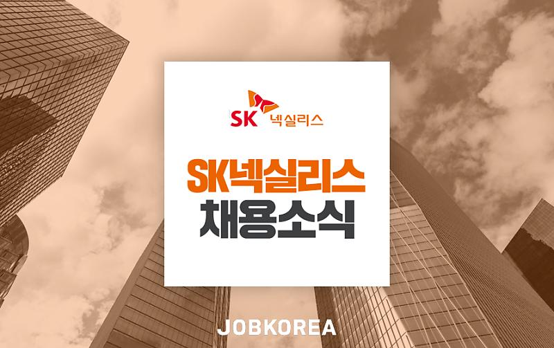 Sk 채용] 2020 Sk넥실리스 채용 합격 가이드북 대공개! (~6/5) : 네이버 포스트