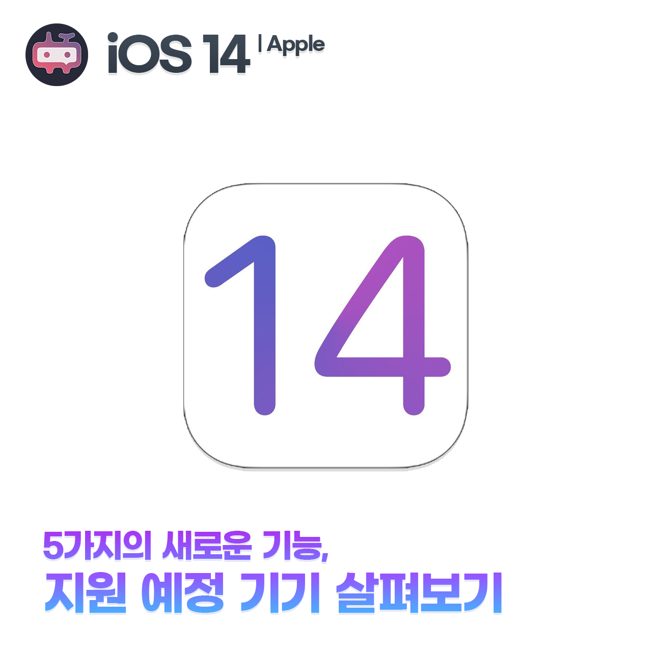애플 iOS 14, 5가지 새로운 기능 및 지원 예정 기기 목록 살펴보기