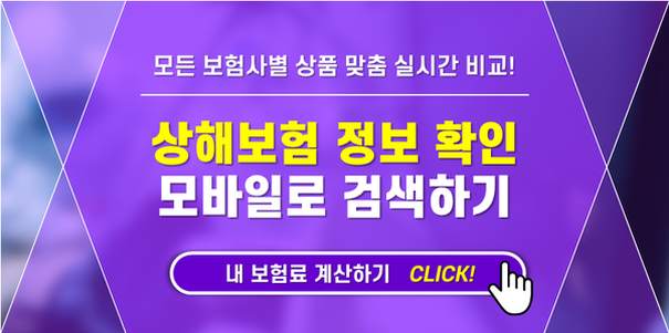 현대단체 상해보험 및 상해보험의 필요성을 느낀다면 일반 상해보험 비교