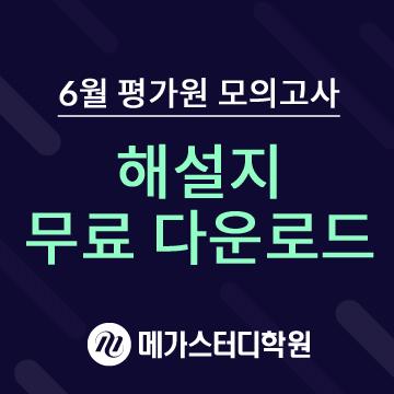 메가스터디교육 '6월 평가원 모의고사' 해설지 무료 다운로드 서비스(6/18 밤) 공개 : 네이버 포스트
