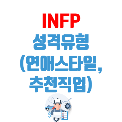 INFP 유형 특징 총정리 (+연애궁합,장점,단점,특징,연예인 )+ 추천직업 : 네이버 포스트