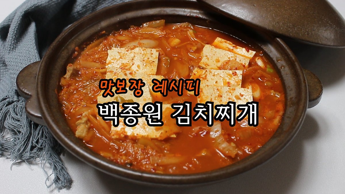 백종원 김치찌개 얼큰하고 맛있어 : 네이버 포스트