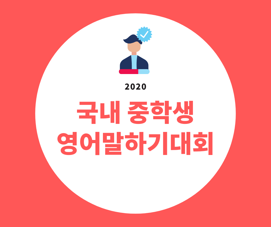 2020 중학생 대상 
전국 영어말하기대회 소개