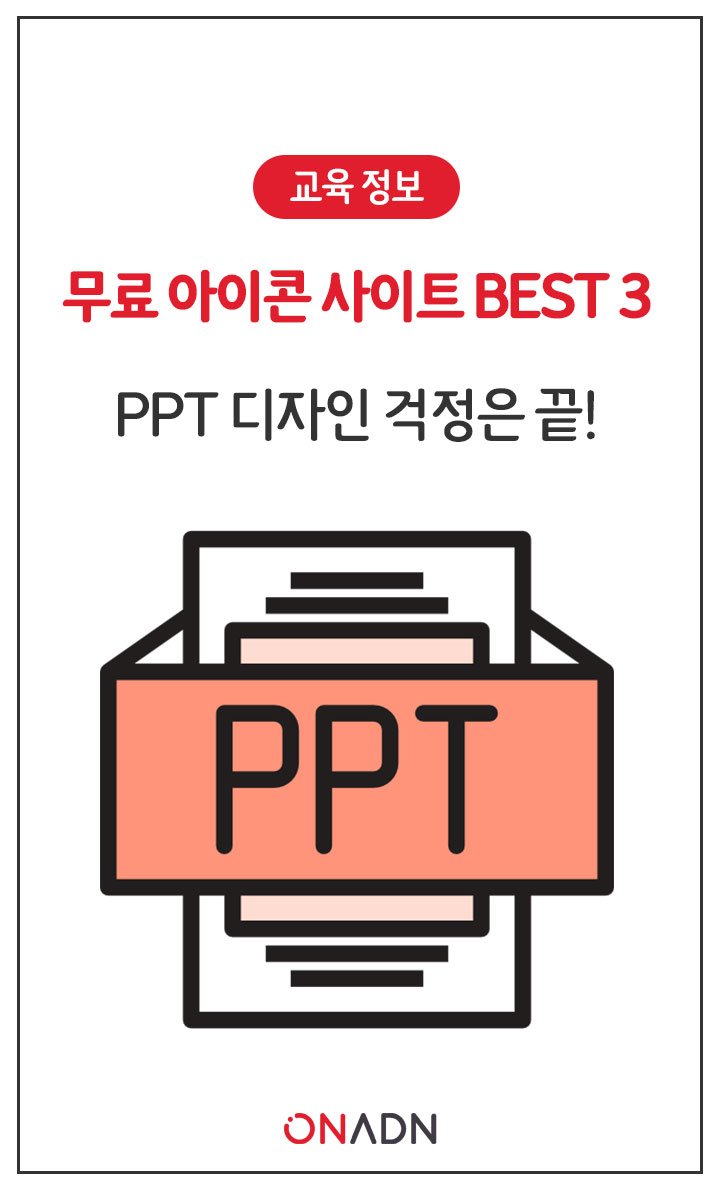 무료 아이콘 사이트 Best 3 Ppt 디자인 걱정은 끝! : 네이버 포스트