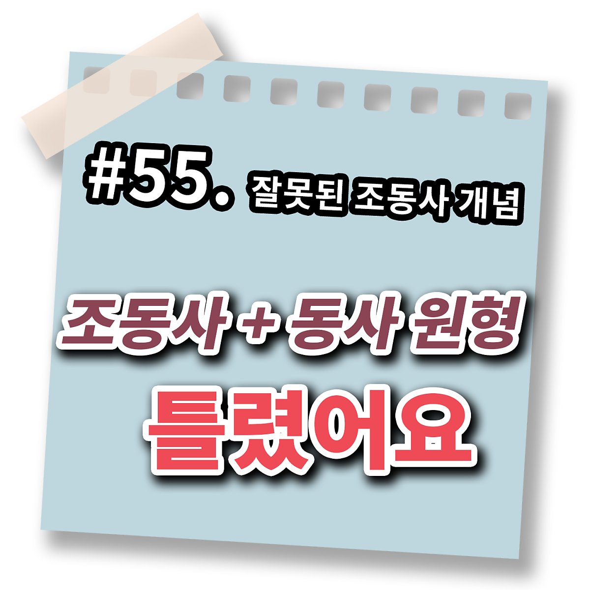 조동사 + 동사 원형은 틀린 규칙이다 [영어 문법 풀이#55] : 네이버 포스트