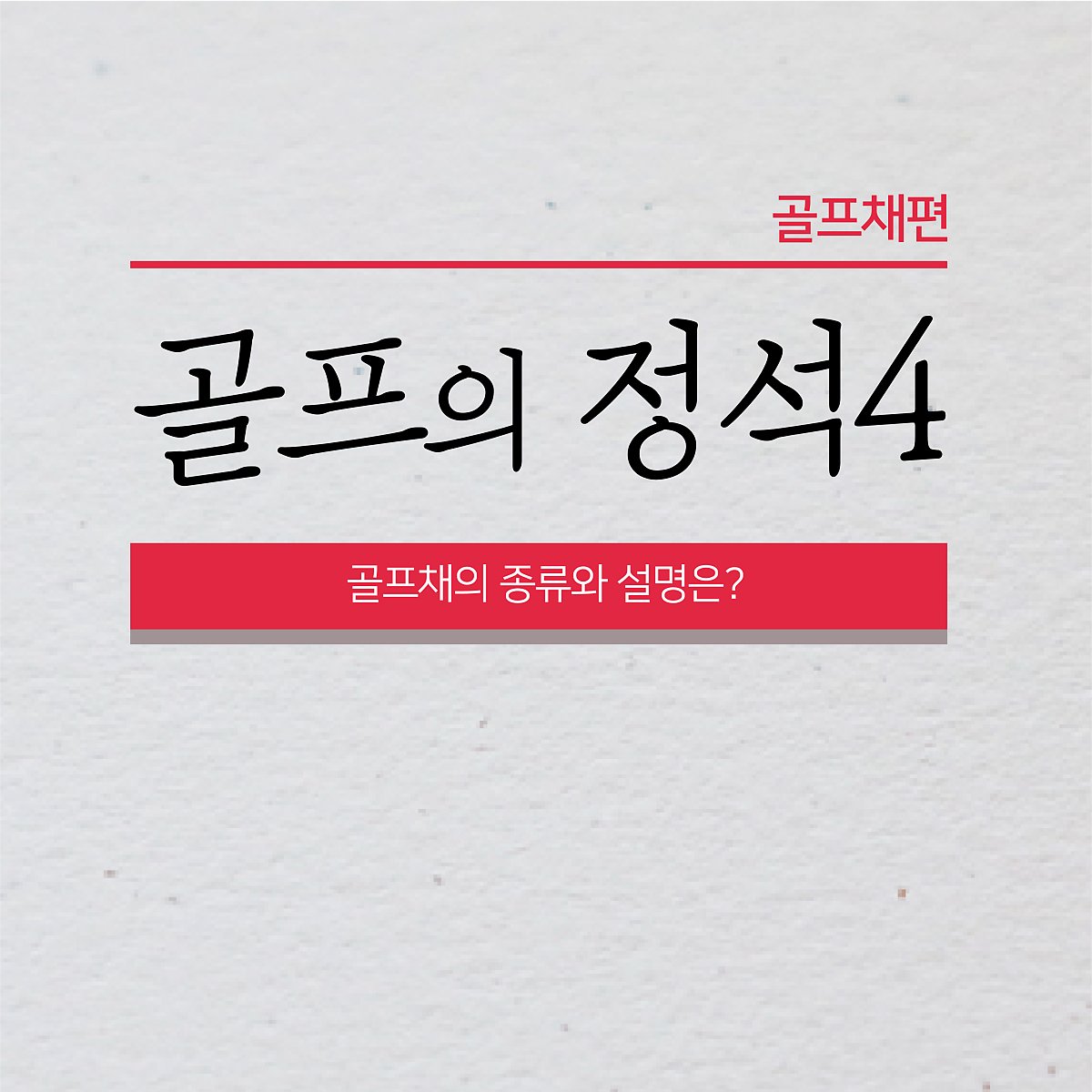 골프 입문자를 위한 14개 클럽 종류 : 네이버 포스트