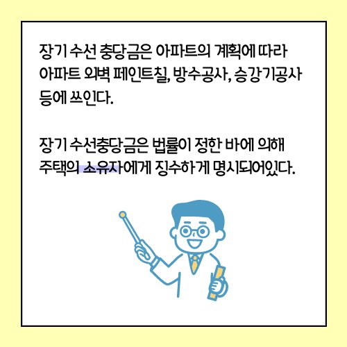 장기수선충당금 납부에 대하여 주택(아파트) 그리고 상가, 꼭 알아야 할 내용