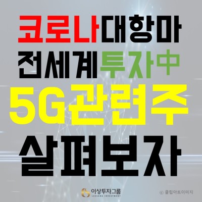 5G 관련주 전세계가 주목한다.