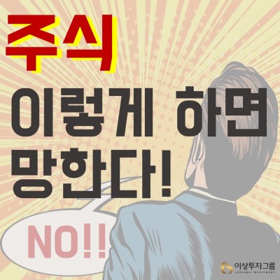주식사는법, 이렇게 하면 망한다!