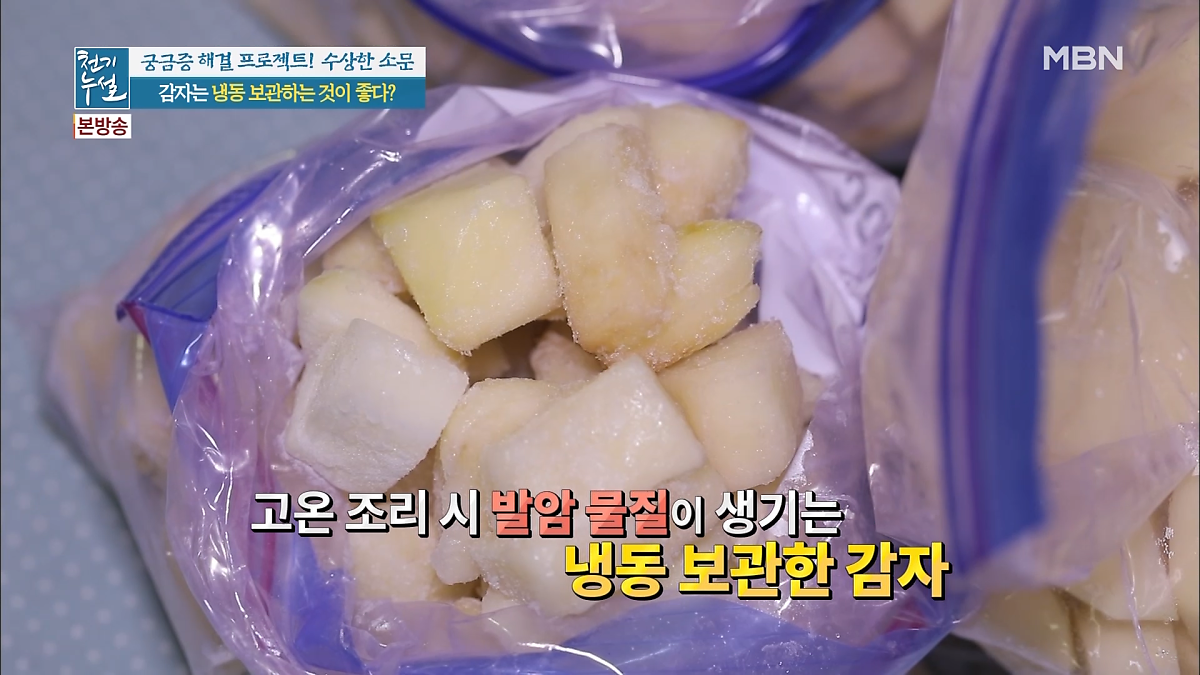발암 위험 있는 냉동 보관한 감자, '이렇게' 조리하면 괜찮다! : 네이버 포스트